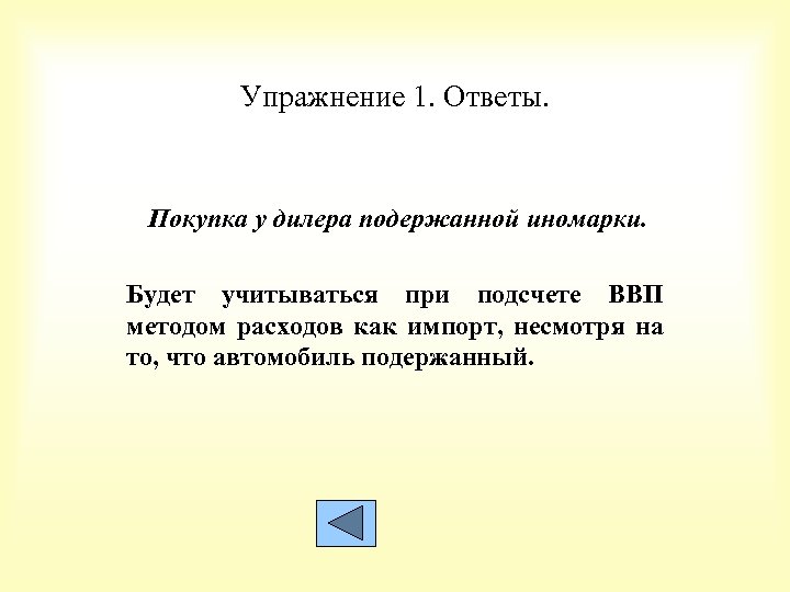 Упражнение 1. Ответы. Покупка у дилера подержанной иномарки. Будет учитываться при подсчете ВВП методом