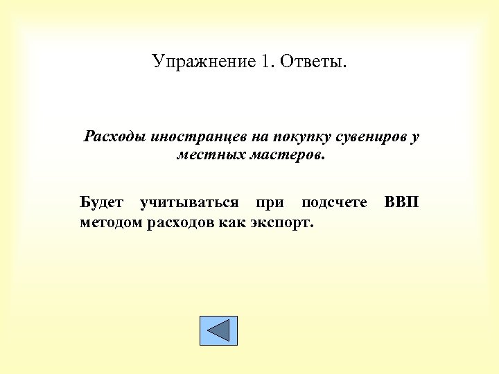 Упражнение 1. Ответы. Расходы иностранцев на покупку сувениров у местных мастеров. Будет учитываться при