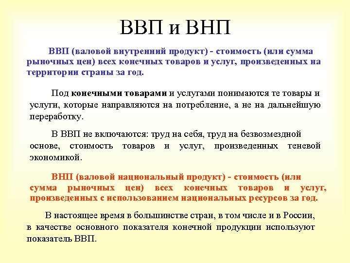 ВВП и ВНП ВВП (валовой внутренний продукт) - стоимость (или сумма рыночных цен) всех