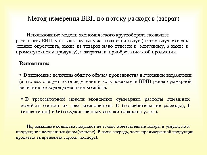 Метод измерения ВВП по потоку расходов (затрат) Использование модели экономического кругооборота позволяет рассчитать ВВП,