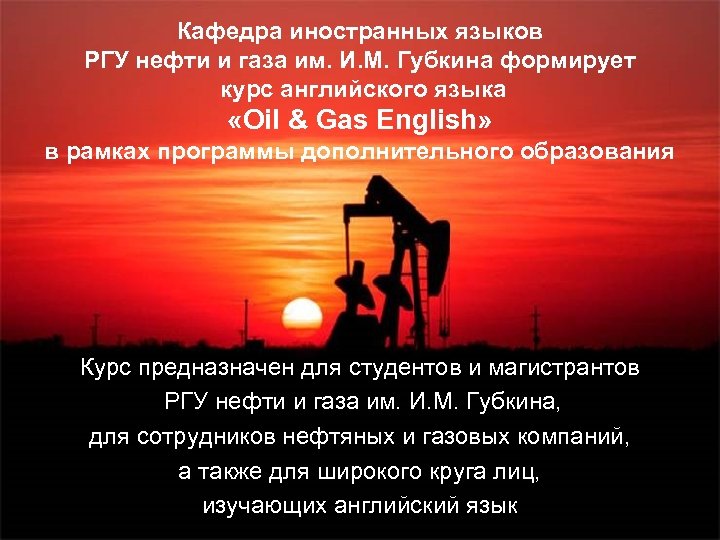 Кафедра иностранных языков РГУ нефти и газа им. И. М. Губкина формирует курс английского