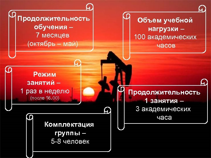 Продолжительность обучения – 7 месяцев (октябрь – май) Режим занятий – 1 раз в