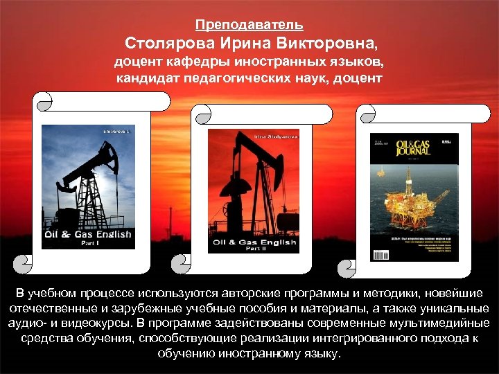 Преподаватель Столярова Ирина Викторовна, доцент кафедры иностранных языков, кандидат педагогических наук, доцент В учебном