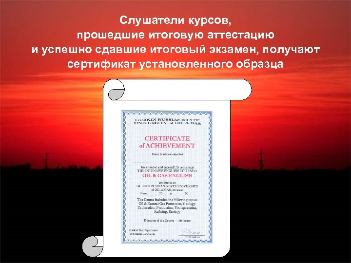 Слушатели курсов, прошедшие итоговую аттестацию и успешно сдавшие итоговый экзамен, получают сертификат установленного образца