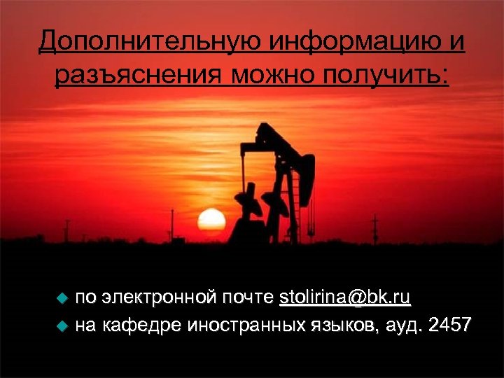 Дополнительную информацию и разъяснения можно получить: по электронной почте stolirina@bk. ru u на кафедре