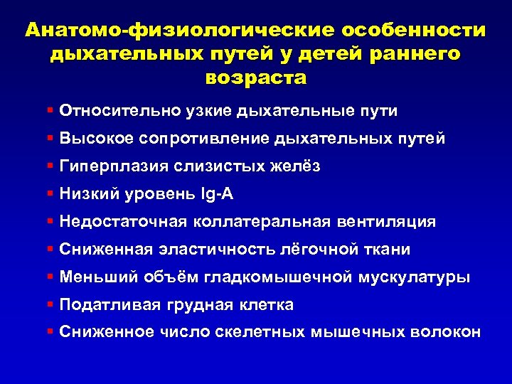 Анатомо-физиологические особенности дыхательных путей у детей раннего возраста § Относительно узкие дыхательные пути §