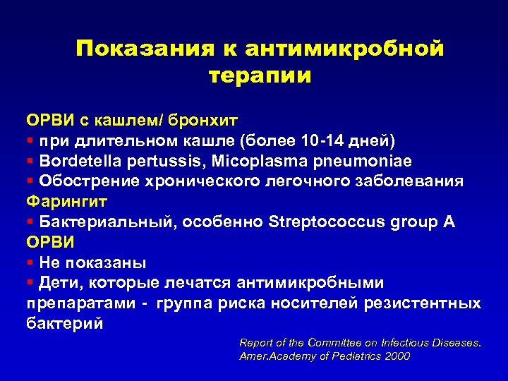 Показания к антимикробной терапии ОРВИ с кашлем/ бронхит § при длительном кашле (более 10
