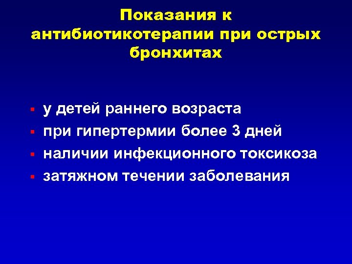 Показания к антибиотикотерапии при острых бронхитах § § у детей раннего возраста при гипертермии