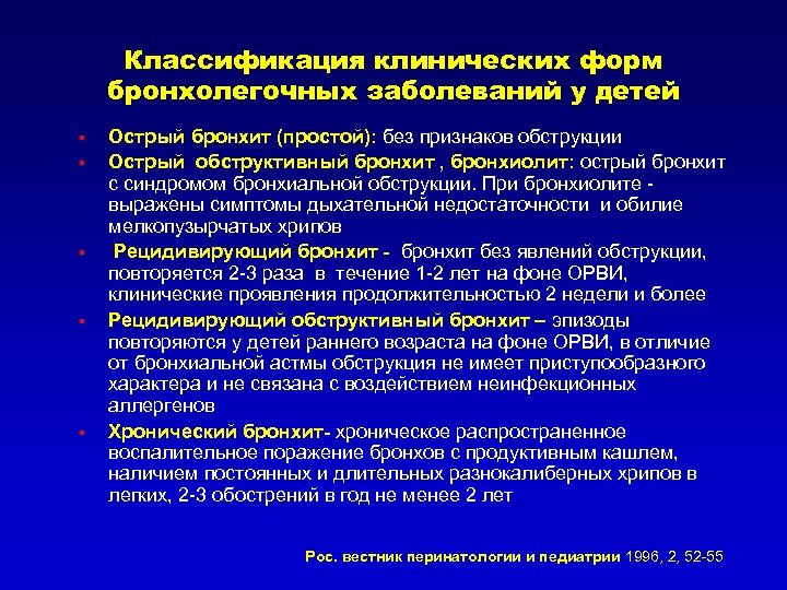 Классификация клинических форм бронхолегочных заболеваний у детей § § § Острый бронхит (простой): без