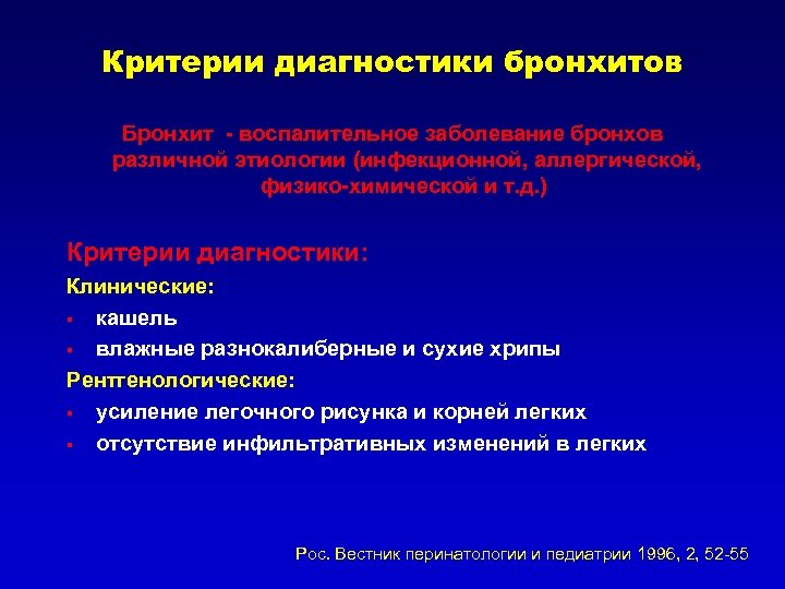 Критерии диагностики бронхитов Бронхит - воспалительное заболевание бронхов различной этиологии (инфекционной, аллергической, физико-химической и