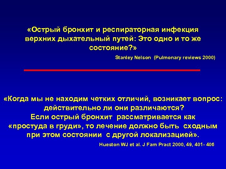  «Острый бронхит и респираторная инфекция верхних дыхательный путей: Это одно и то же