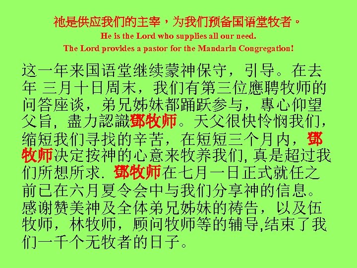 祂是供应我们的主宰，为我们预备国语堂牧者。 He is the Lord who supplies all our need. The Lord provides a
