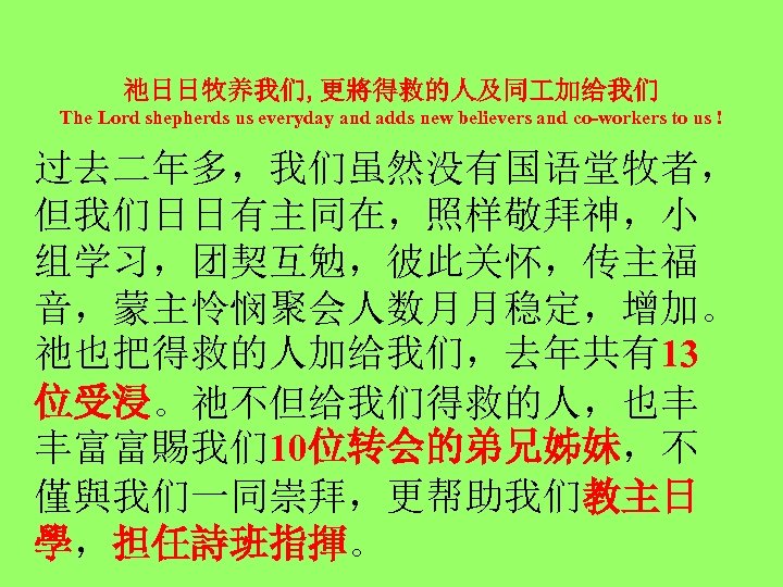 祂日日牧养我们, 更將得救的人及同 加给我们 The Lord shepherds us everyday and adds new believers and co-workers