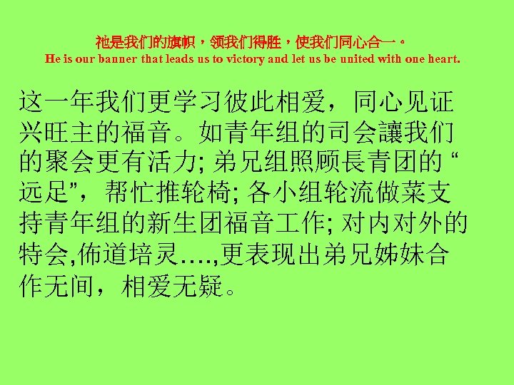祂是我们的旗帜，领我们得胜，使我们同心合一。 He is our banner that leads us to victory and let us be