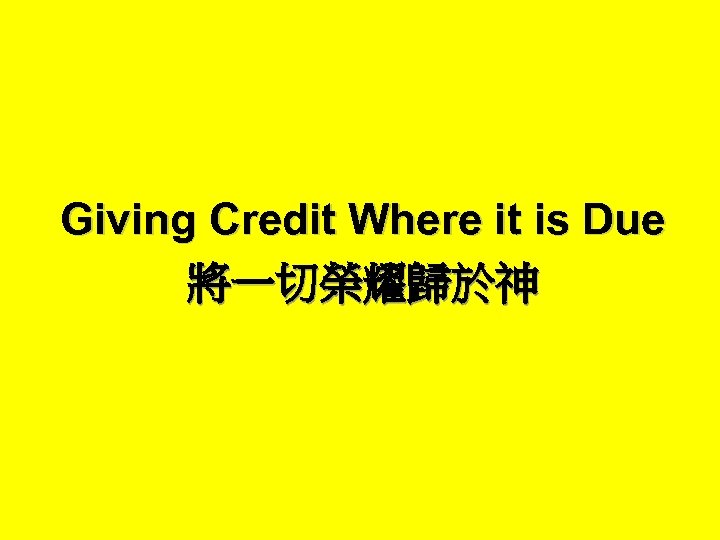 Giving Credit Where it is Due 將一切榮耀歸於神 