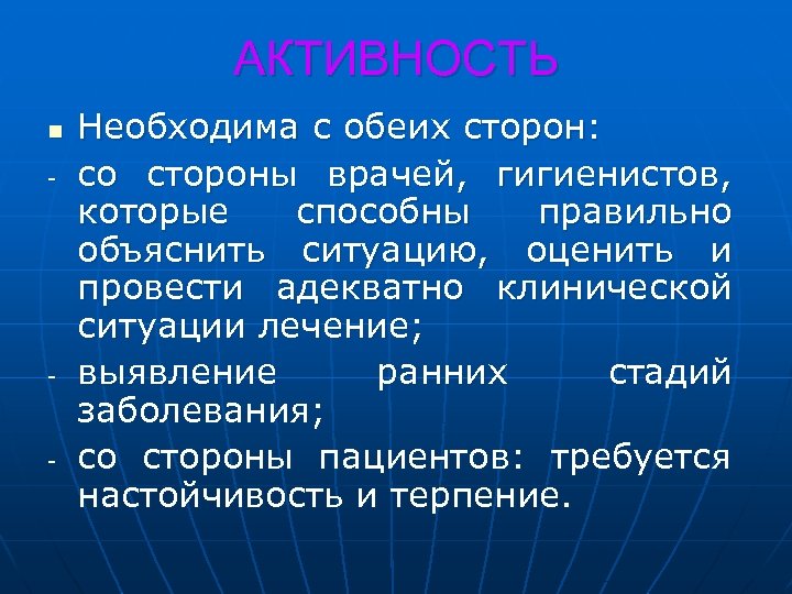 АКТИВНОСТЬ n - - - Необходима с обеих сторон: со стороны врачей, гигиенистов, которые