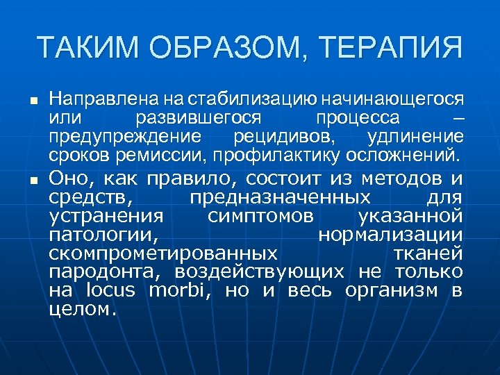 ТАКИМ ОБРАЗОМ, ТЕРАПИЯ n n Направлена на стабилизацию начинающегося или развившегося процесса – предупреждение