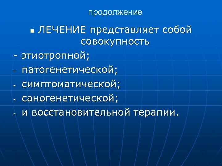 продолжение ЛЕЧЕНИЕ представляет собой совокупность - этиотропной; - патогенетической; - симптоматической; - саногенетической; -