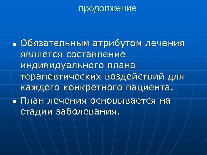 продолжение n n Обязательным атрибутом лечения является составление индивидуального плана терапевтических воздействий для каждого