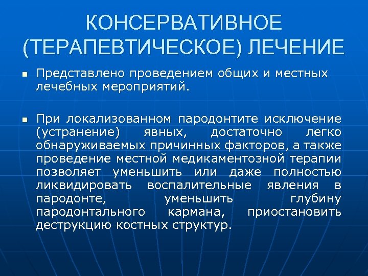 КОНСЕРВАТИВНОЕ (ТЕРАПЕВТИЧЕСКОЕ) ЛЕЧЕНИЕ n n Представлено проведением общих и местных лечебных мероприятий. При локализованном