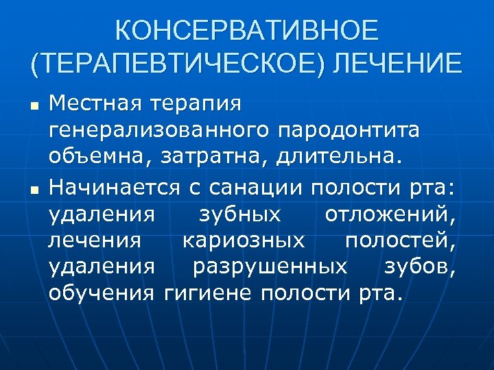 КОНСЕРВАТИВНОЕ (ТЕРАПЕВТИЧЕСКОЕ) ЛЕЧЕНИЕ n n Местная терапия генерализованного пародонтита объемна, затратна, длительна. Начинается с