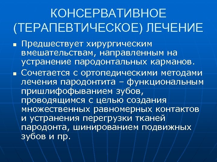 КОНСЕРВАТИВНОЕ (ТЕРАПЕВТИЧЕСКОЕ) ЛЕЧЕНИЕ n n Предшествует хирургическим вмешательствам, направленным на устранение пародонтальных карманов. Сочетается