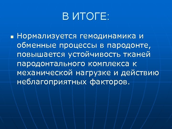 В ИТОГЕ: n Нормализуется гемодинамика и обменные процессы в пародонте, повышается устойчивость тканей пародонтального