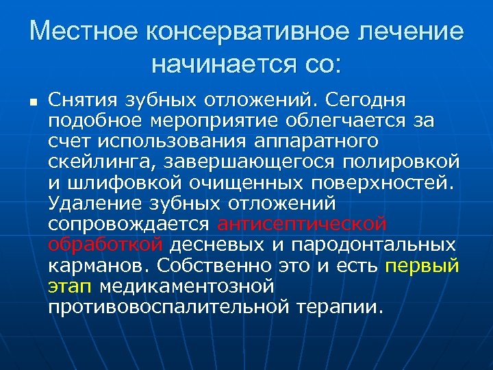 Местное консервативное лечение начинается со: n Снятия зубных отложений. Сегодня подобное мероприятие облегчается за