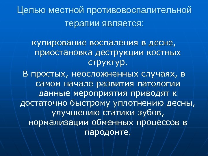 Целью местной противовоспалительной терапии является: купирование воспаления в десне, приостановка деструкции костных структур. В