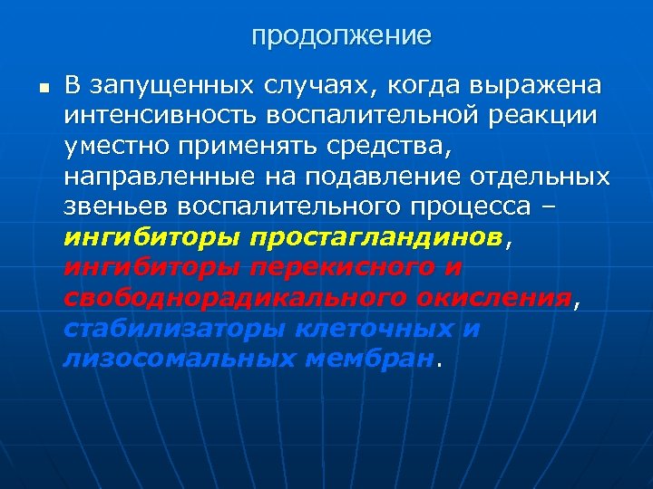 продолжение n В запущенных случаях, когда выражена интенсивность воспалительной реакции уместно применять средства, направленные