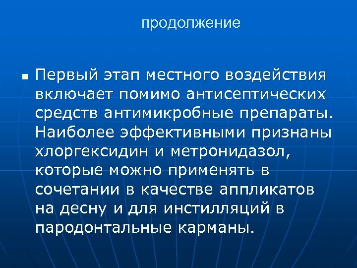 продолжение n Первый этап местного воздействия включает помимо антисептических средств антимикробные препараты. Наиболее эффективными