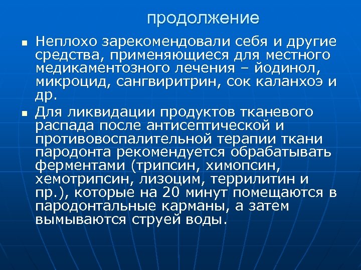 продолжение n n Неплохо зарекомендовали себя и другие средства, применяющиеся для местного медикаментозного лечения