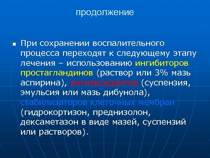 продолжение n При сохранении воспалительного процесса переходят к следующему этапу лечения – использованию ингибиторов