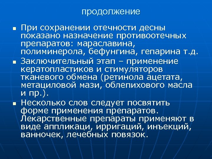 продолжение n n n При сохранении отечности десны показано назначение противоотечных препаратов: мараславина, полиминерола,