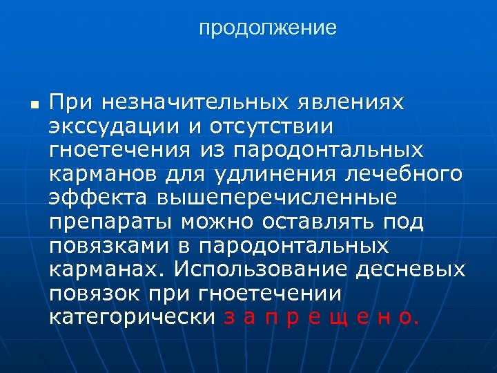 продолжение n При незначительных явлениях экссудации и отсутствии гноетечения из пародонтальных карманов для удлинения