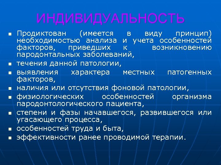 ИНДИВИДУАЛЬНОСТЬ n n n n Продиктован (имеется в виду принцип) необходимостью анализа и учета