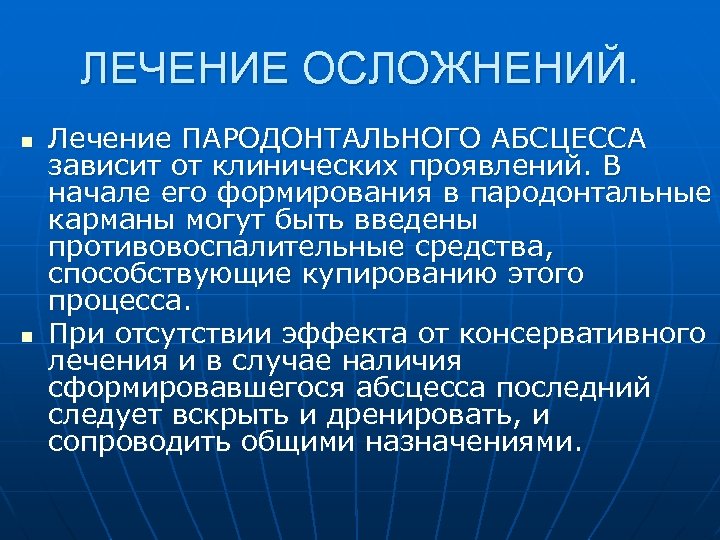 ЛЕЧЕНИЕ ОСЛОЖНЕНИЙ. n n Лечение ПАРОДОНТАЛЬНОГО АБСЦЕССА зависит от клинических проявлений. В начале его