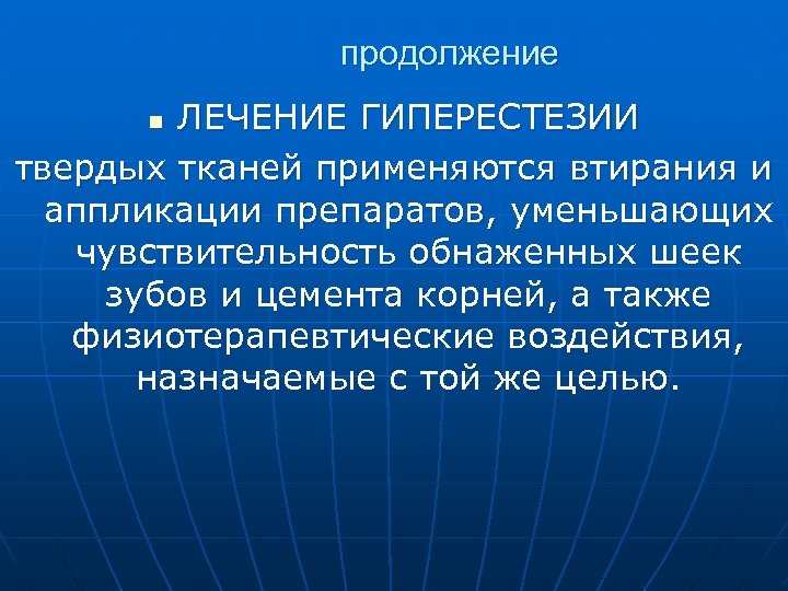 продолжение ЛЕЧЕНИЕ ГИПЕРЕСТЕЗИИ твердых тканей применяются втирания и аппликации препаратов, уменьшающих чувствительность обнаженных шеек