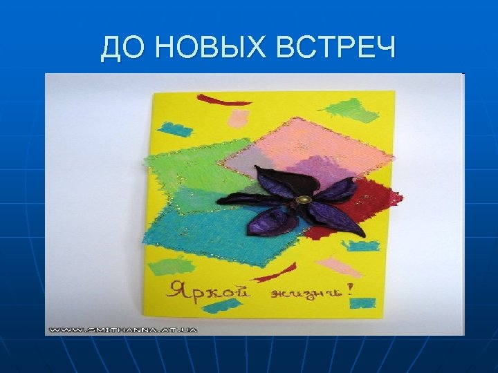 ДО НОВЫХ ВСТРЕЧ 