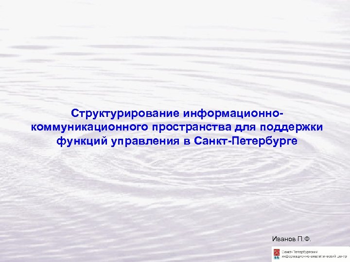  Структурирование информационнокоммуникационного пространства для поддержки функций управления в Санкт-Петербурге Иванов П. Ф. 
