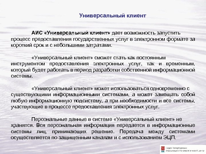 Универсальный клиент АИС «Универсальный клиент» дает возможность запустить процесс предоставления государственных услуг в электронном