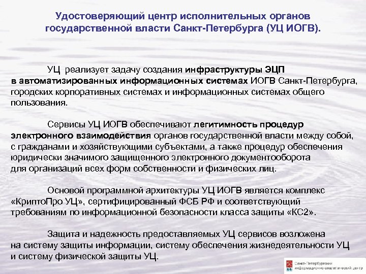 Удостоверяющий центр исполнительных органов государственной власти Санкт-Петербурга (УЦ ИОГВ). УЦ реализует задачу создания инфраструктуры