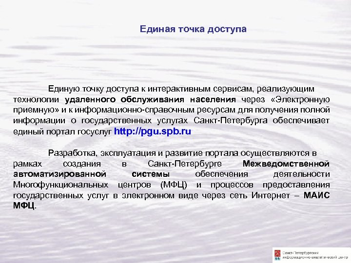 Единая точка доступа Единую точку доступа к интерактивным сервисам, реализующим технологии удаленного обслуживания населения
