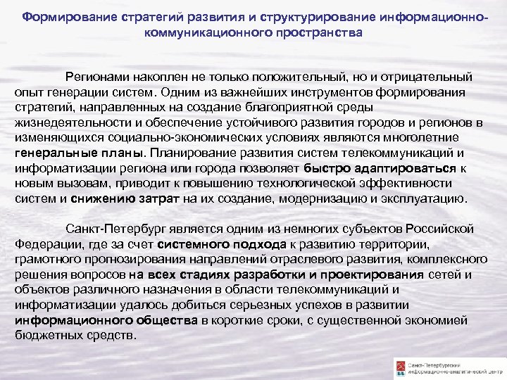  Формирование стратегий развития и структурирование информационнокоммуникационного пространства Регионами накоплен не только положительный, но