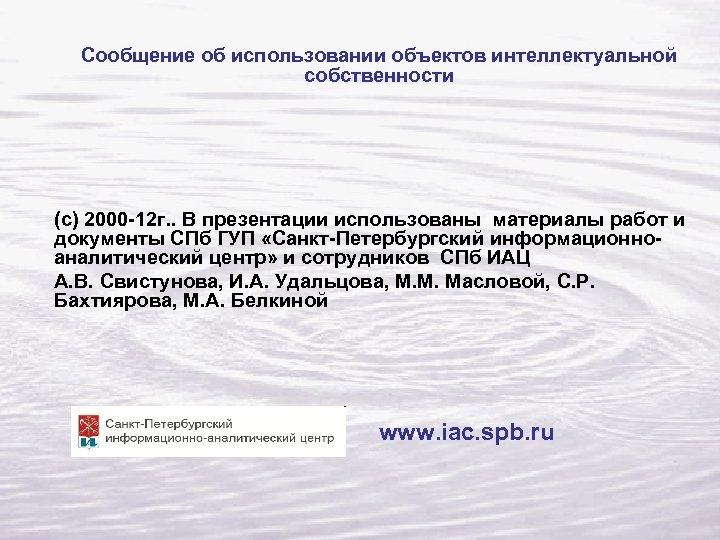  Сообщение об использовании объектов интеллектуальной собственности (с) 2000 -12 г. . В презентации