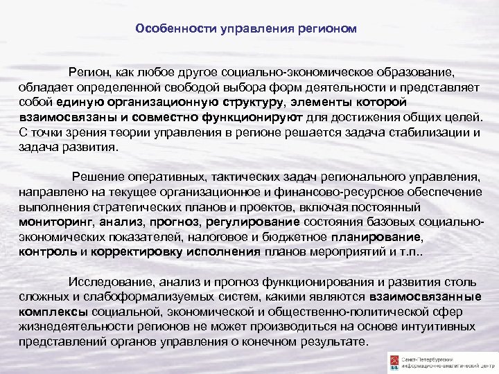  Особенности управления регионом Регион, как любое другое социально-экономическое образование, обладает определенной свободой выбора