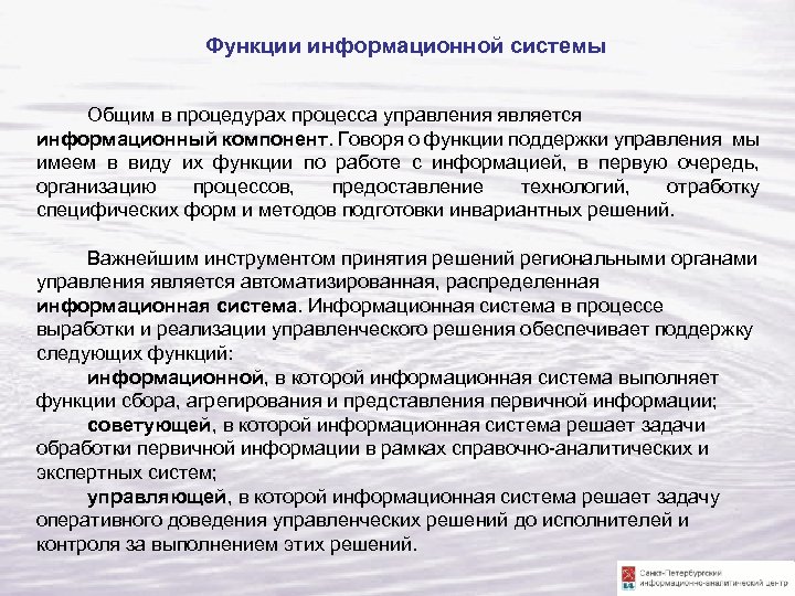 Функции информационной системы Общим в процедурах процесса управления является информационный компонент. Говоря о функции