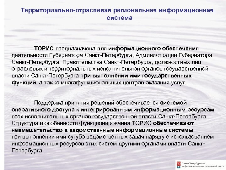 Территориально-отраслевая региональная информационная система ТОРИС предназначена для информационного обеспечения деятельности Губернатора Санкт-Петербурга, Администрации Губернатора