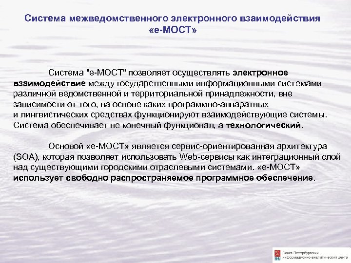 Система межведомственного электронного взаимодействия «е-МОСТ» Система 