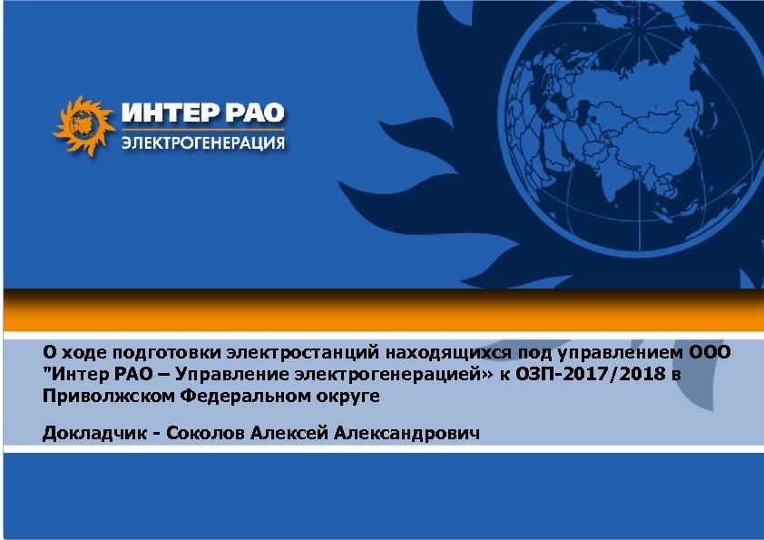 О ходе подготовки электростанций находящихся под управлением ООО 